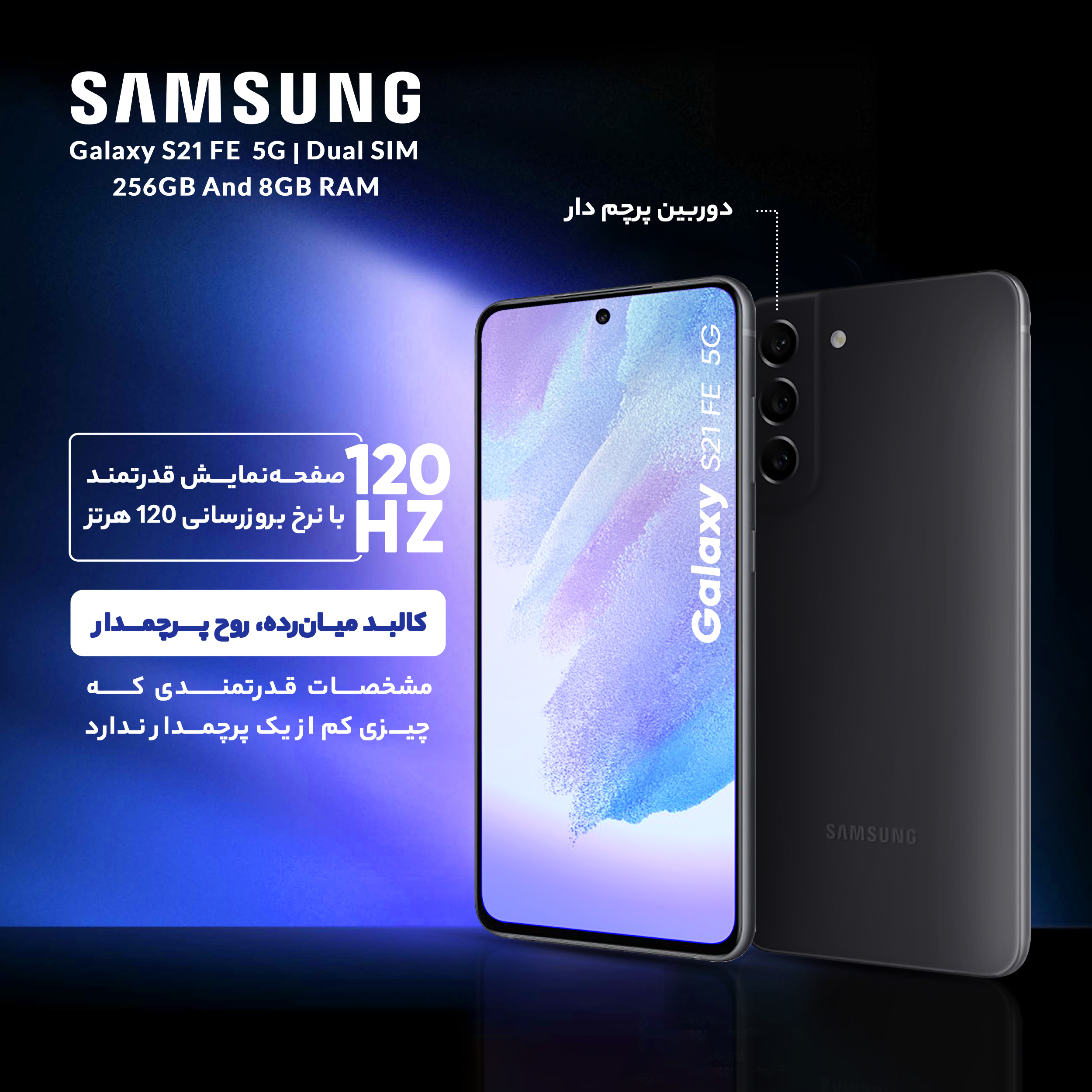 گوشی موبایل سامسونگ مدل Galaxy S21 FE 5G دو سیم‌ کارت ظرفیت 256 گیگابایت و رم 8 گیگابایت